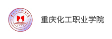 重慶化工職業(yè)學院