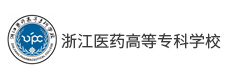 浙江醫(yī)藥高等?？茖W校