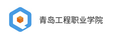 青島工程職業(yè)學院