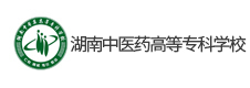 湖南中醫(yī)藥高等專科學校
