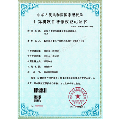 XHPG口服液洗烘灌軋聯(lián)動(dòng)機(jī)組軟件著作權(quán)證書(shū)