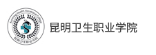 昆明衛(wèi)生職業(yè)學院