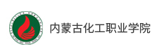 內(nèi)蒙古化工職院學院