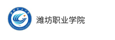 濰坊職業(yè)學院