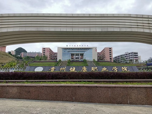 中南藥機|安裝調(diào)試：貴州健康職業(yè)學院