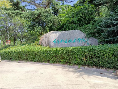 中南藥機|安裝調(diào)試：青島職業(yè)技術(shù)學院