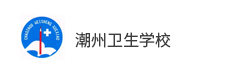 潮州衛(wèi)生學校