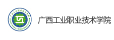 廣西工業(yè)職業(yè)技術(shù)學院