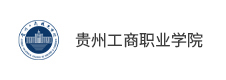 貴州工商職業(yè)學院