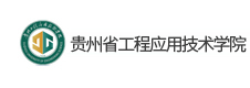 貴州省工程應(yīng)用技術(shù)學院