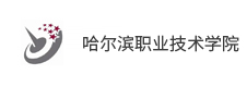 哈爾濱職業(yè)技術(shù)學院