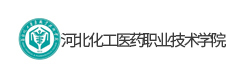河北化工醫(yī)藥職業(yè)技術(shù)學院