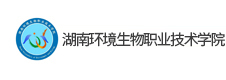 湖南環(huán)境生物職業(yè)技術(shù)學院