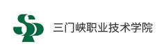 三門峽職業(yè)技術(shù)學院