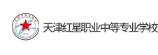 天津紅星職業(yè)中等專業(yè)學校