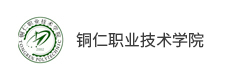 銅仁職業(yè)技術(shù)學院