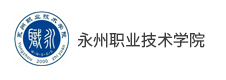 永州職業(yè)技術(shù)學院
