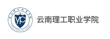 云南理工職業(yè)學院