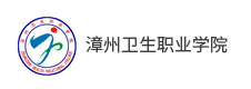 漳州衛(wèi)生職業(yè)學院