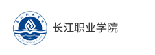 長江職業(yè)學院