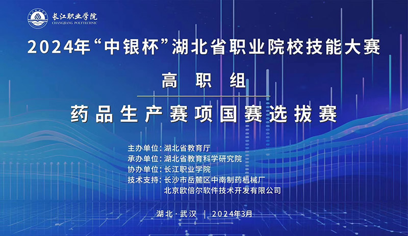 2024年“中銀杯”湖北省職業(yè)院校技能大賽高職組藥品生產賽項國賽選拔賽