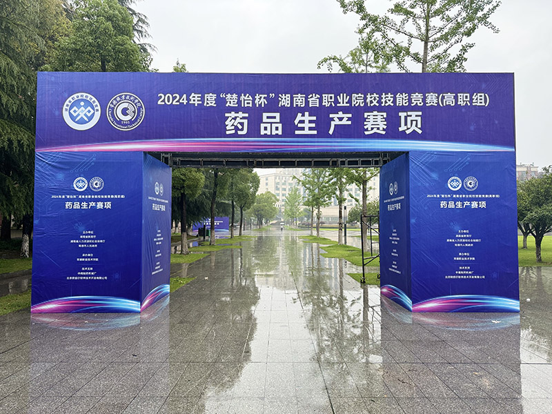 2024年度“楚怡杯”湖南省職業(yè)院校技能競賽（高職）藥品生產賽項