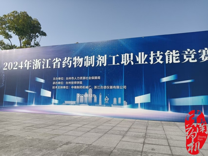 2024年浙江省藥物制劑工職業(yè)技能競賽在臺州技師學院成功舉辦